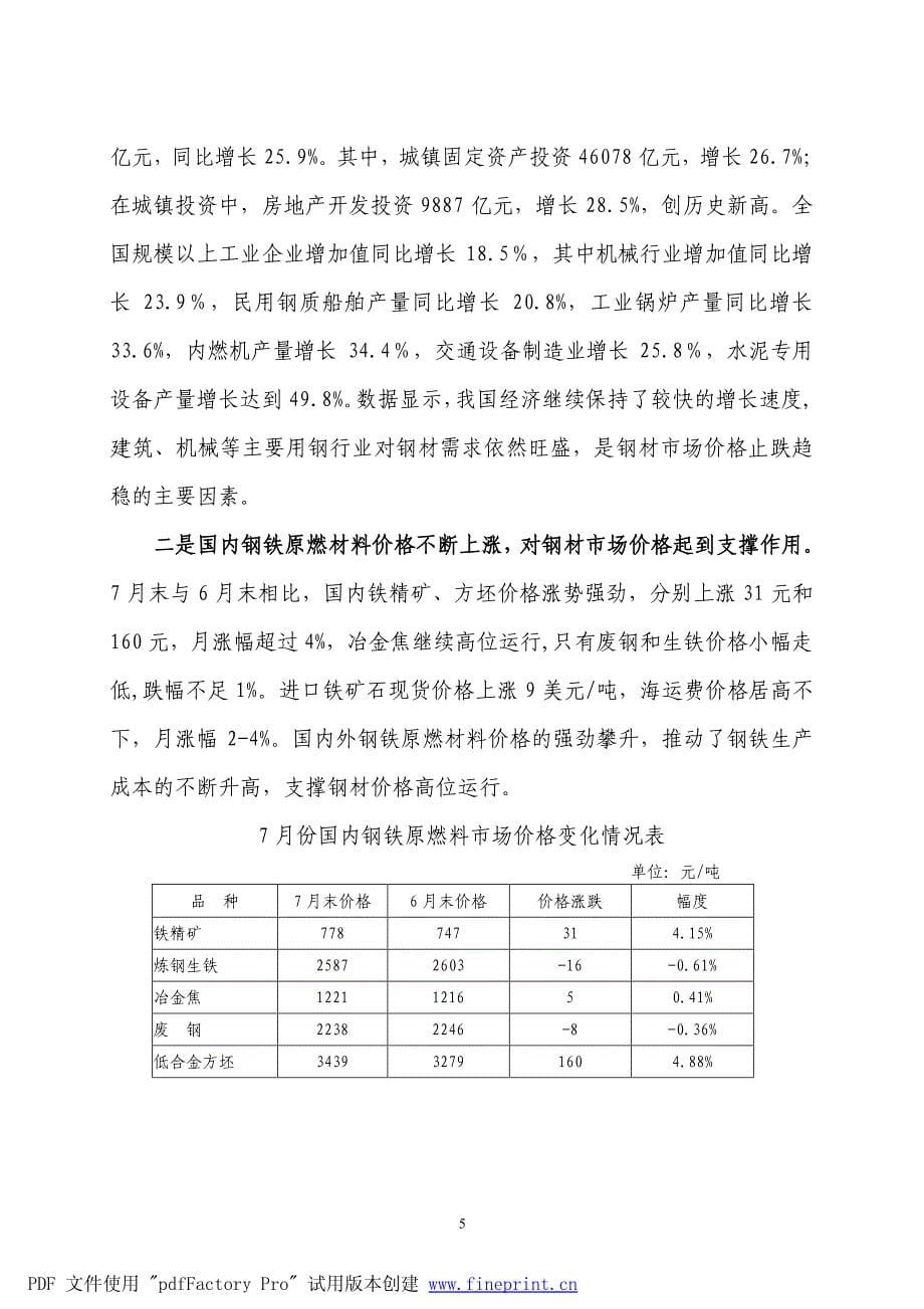 7月份国内钢材价格小幅波动国际市场价格高位回调_第5页