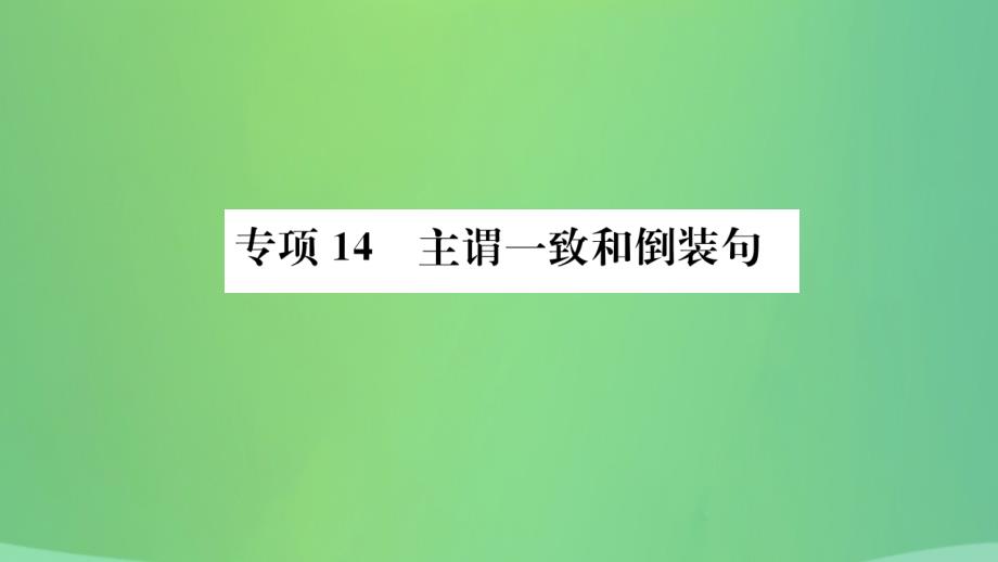 山东省德州市2019年中考英语 第二部分 专项语法 高效突破 专项14 主谓一致和倒装句课件_第1页