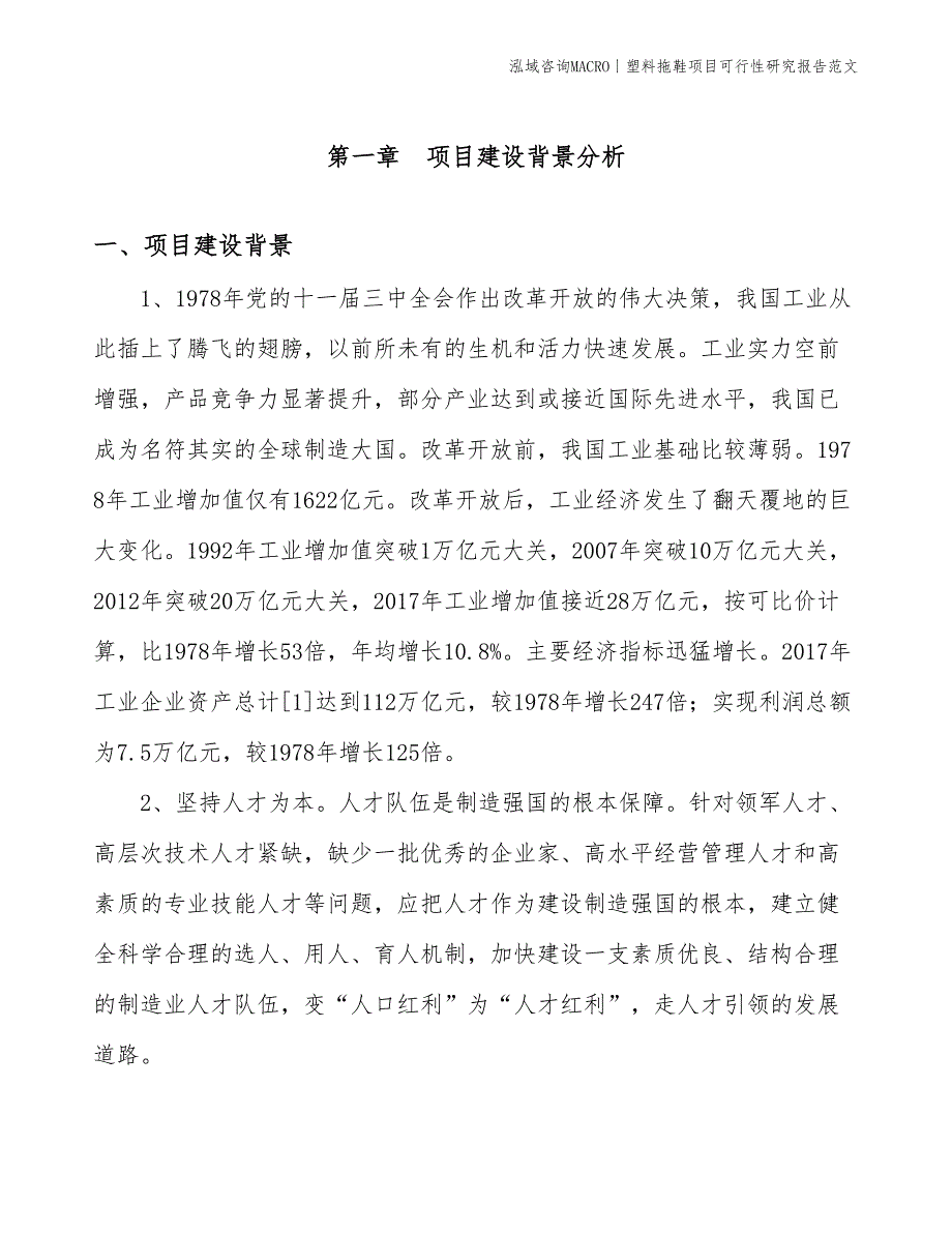 塑料拖鞋项目可行性研究报告范文(投资8500万元)_第3页