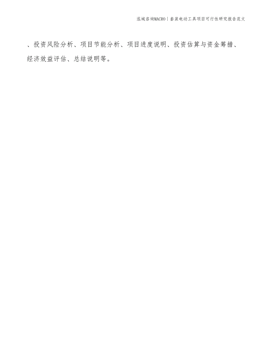 套装电动工具项目可行性研究报告范文(投资8000万元)_第2页