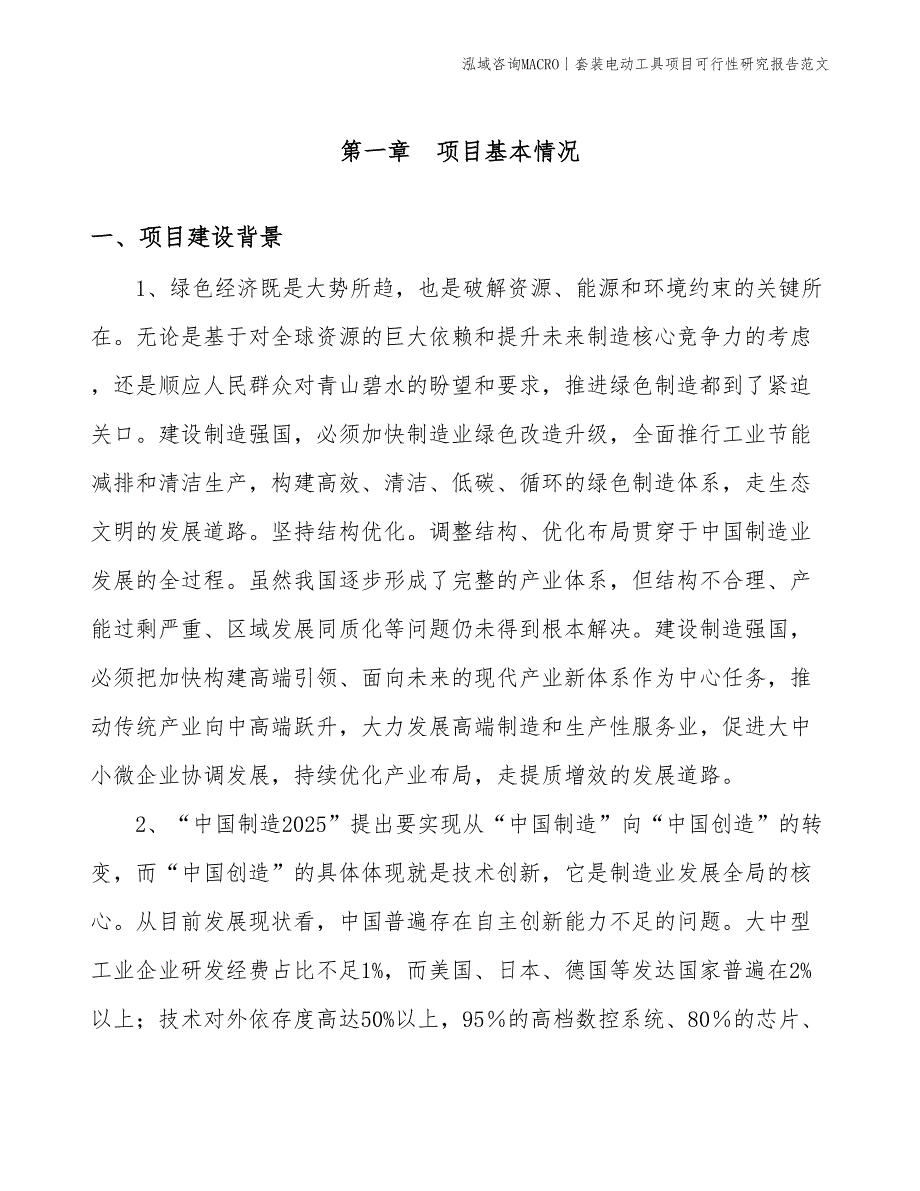 套装电动工具项目可行性研究报告范文(投资8000万元)_第3页