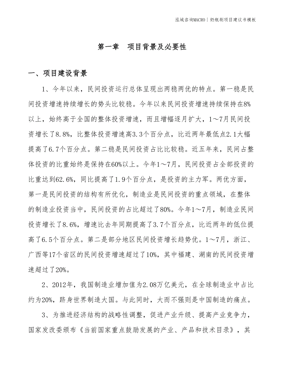 奶瓶刷项目建议书模板(投资12600万元)_第3页