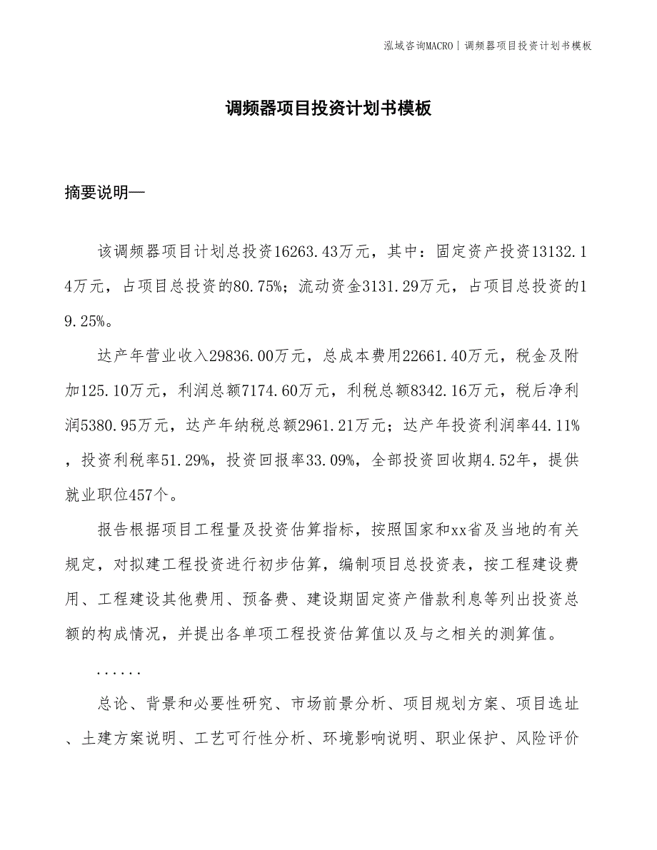 调频器项目投资计划书模板_第1页