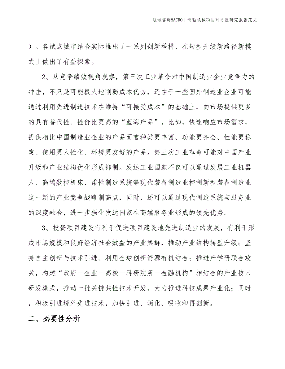 制鞋机械项目可行性研究报告范文(投资4300万元)_第4页