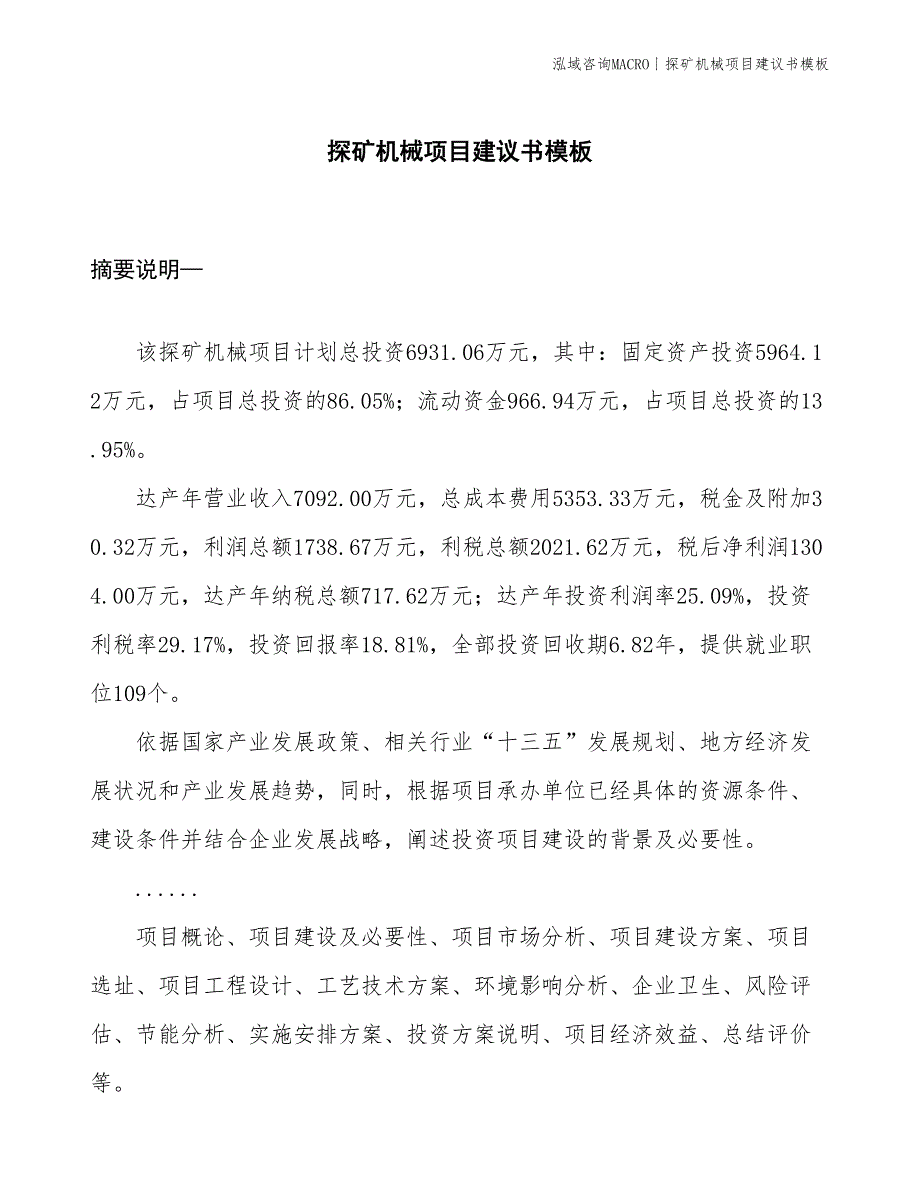 探矿机械项目建议书模板(投资6900万元)_第1页