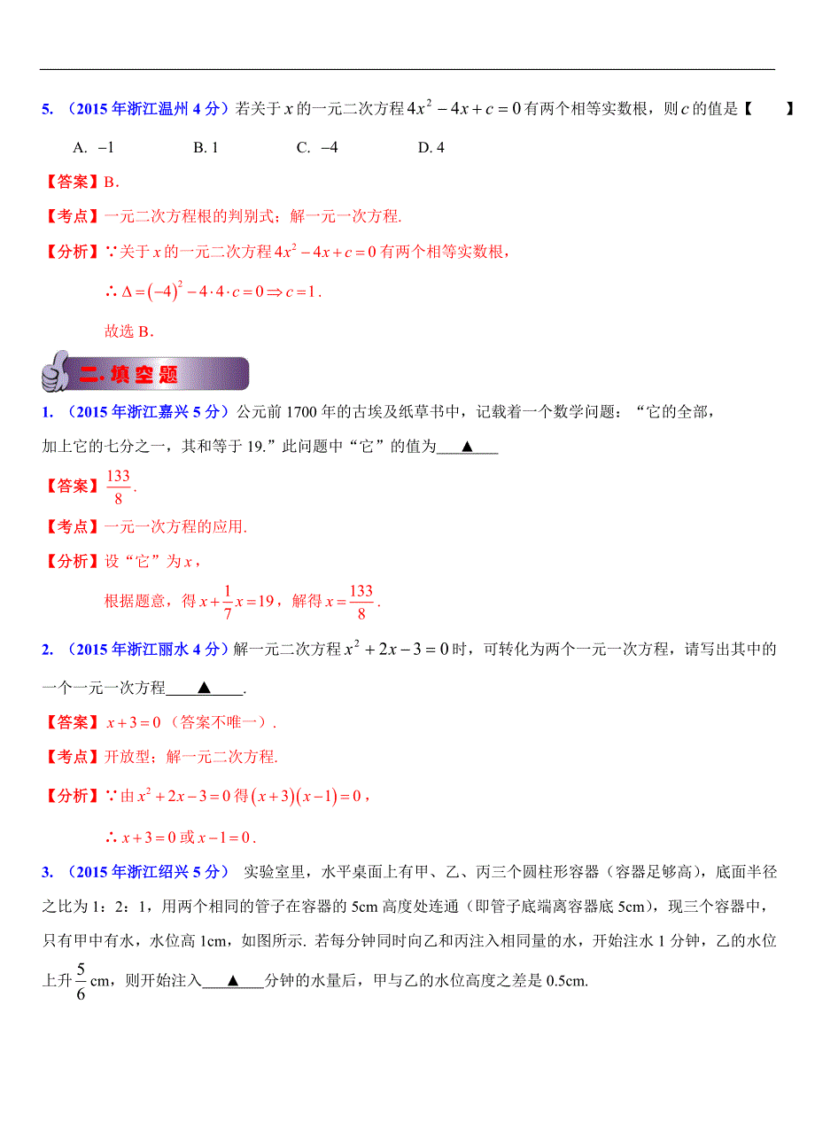 浙江省11市2015年中考数学试题分类解析汇编（专题3：方程（组）问题）_第3页