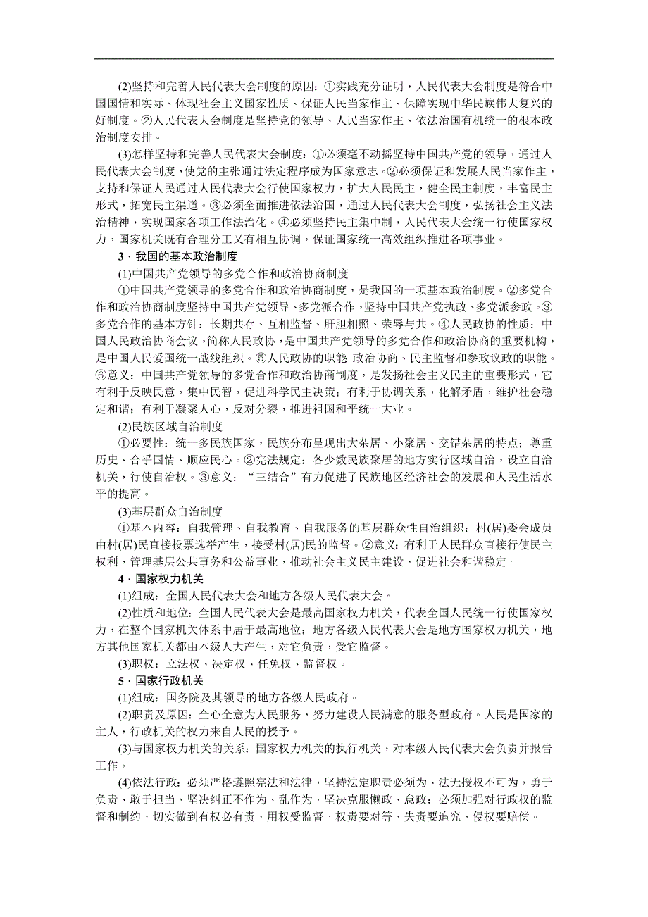 2018春人教版八年级道德与法治下册练习：第三单元单元总结提升_第2页