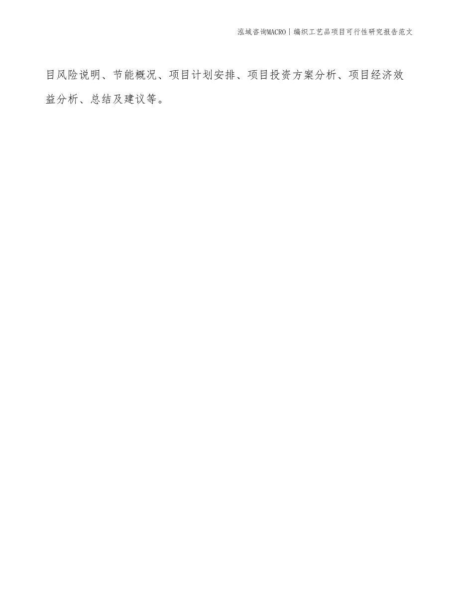 编织工艺品项目可行性研究报告范文(投资9000万元)_第2页