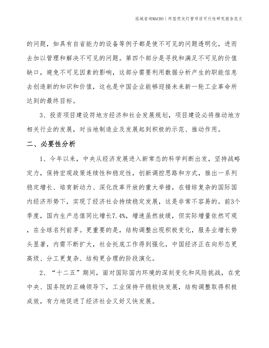 环型荧光灯管项目可行性研究报告范文(投资13100万元)_第4页