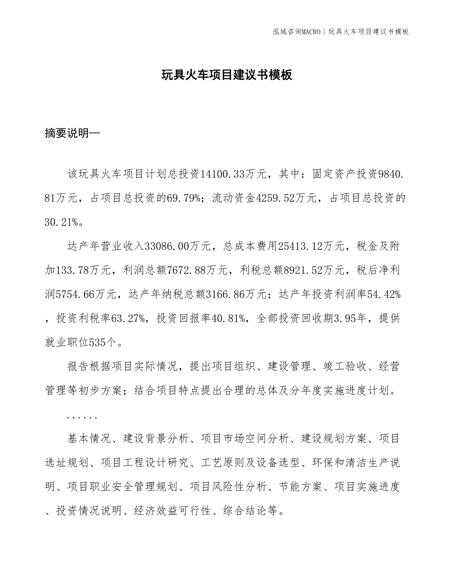 玩具火车项目建议书模板(投资14100万元)_第1页