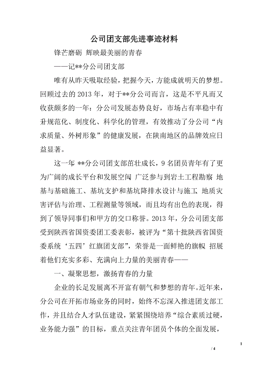 公司团支部先进事迹材料.doc_第1页