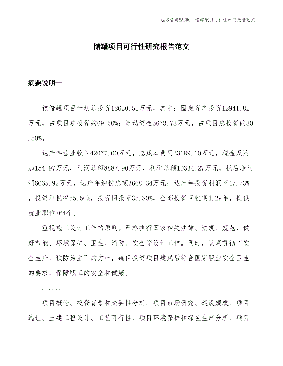 储罐项目可行性研究报告范文(投资18600万元)_第1页