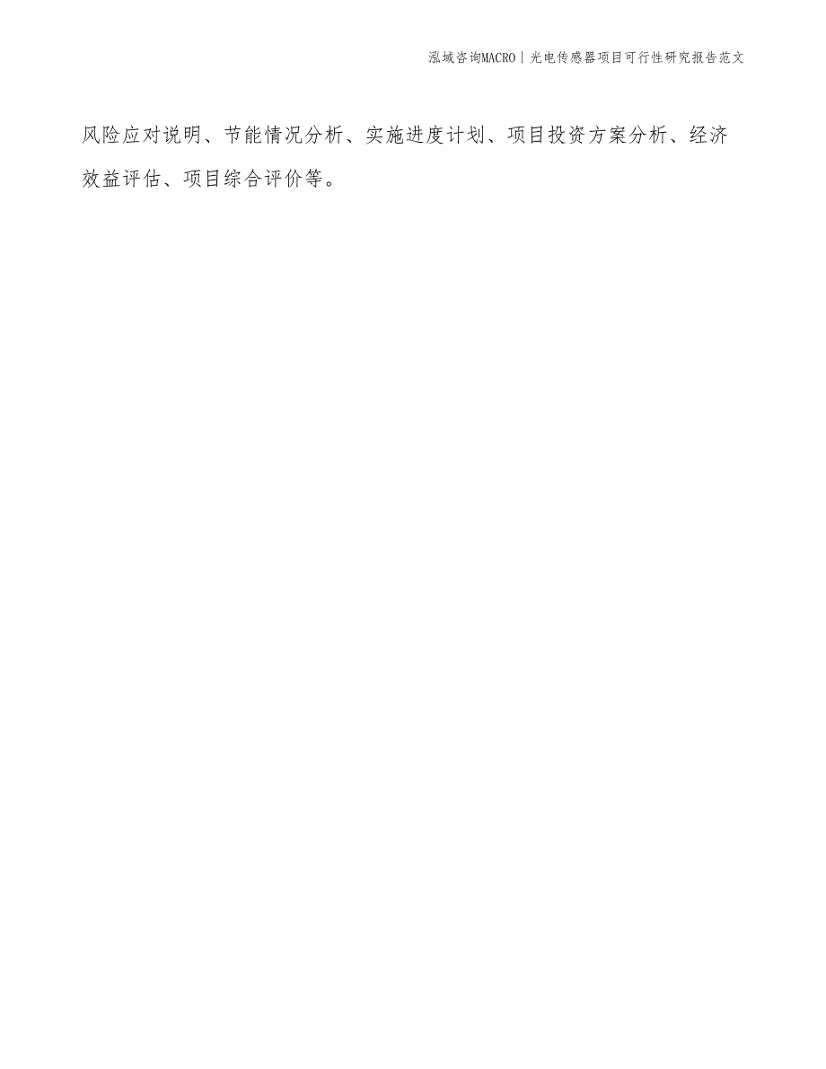 光电传感器项目可行性研究报告范文(投资18800万元)_第2页