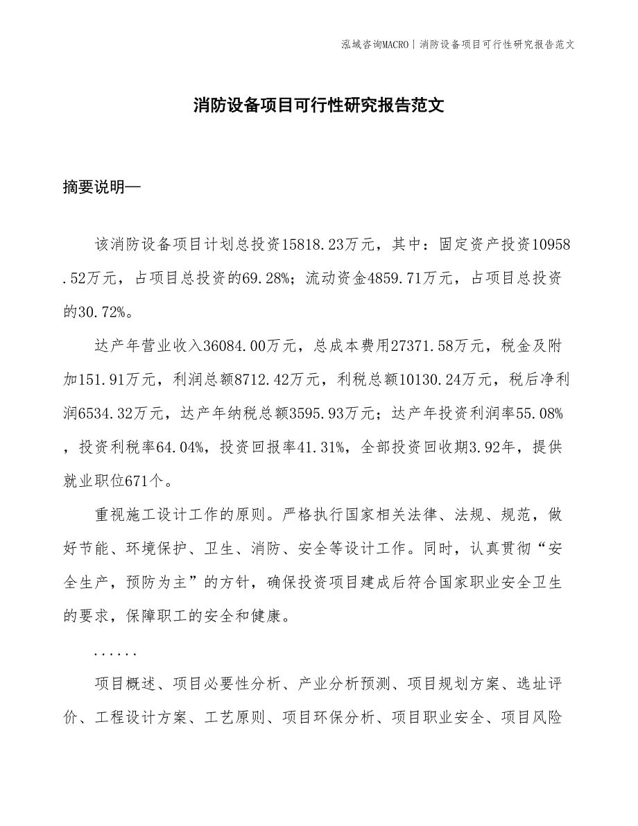 消防设备项目可行性研究报告范文(投资15800万元)_第1页