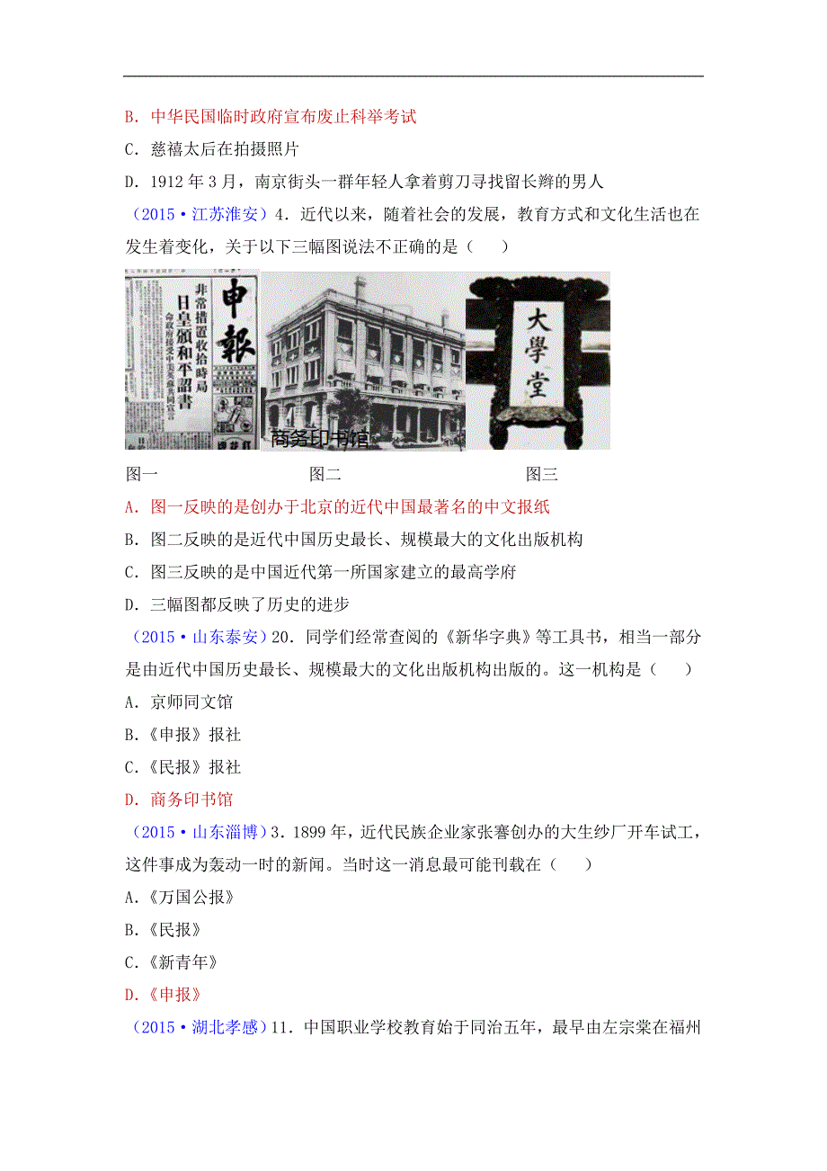 北师大版八年级历史上册同步习题 10.中考真题：清末民初的文化与教育_第3页