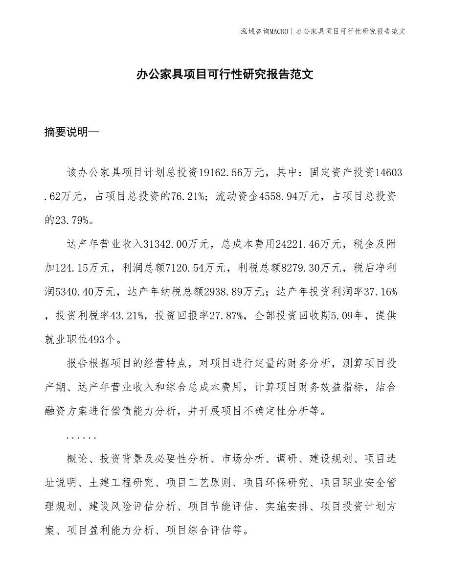 办公家具项目可行性研究报告范文(投资19200万元)_第1页