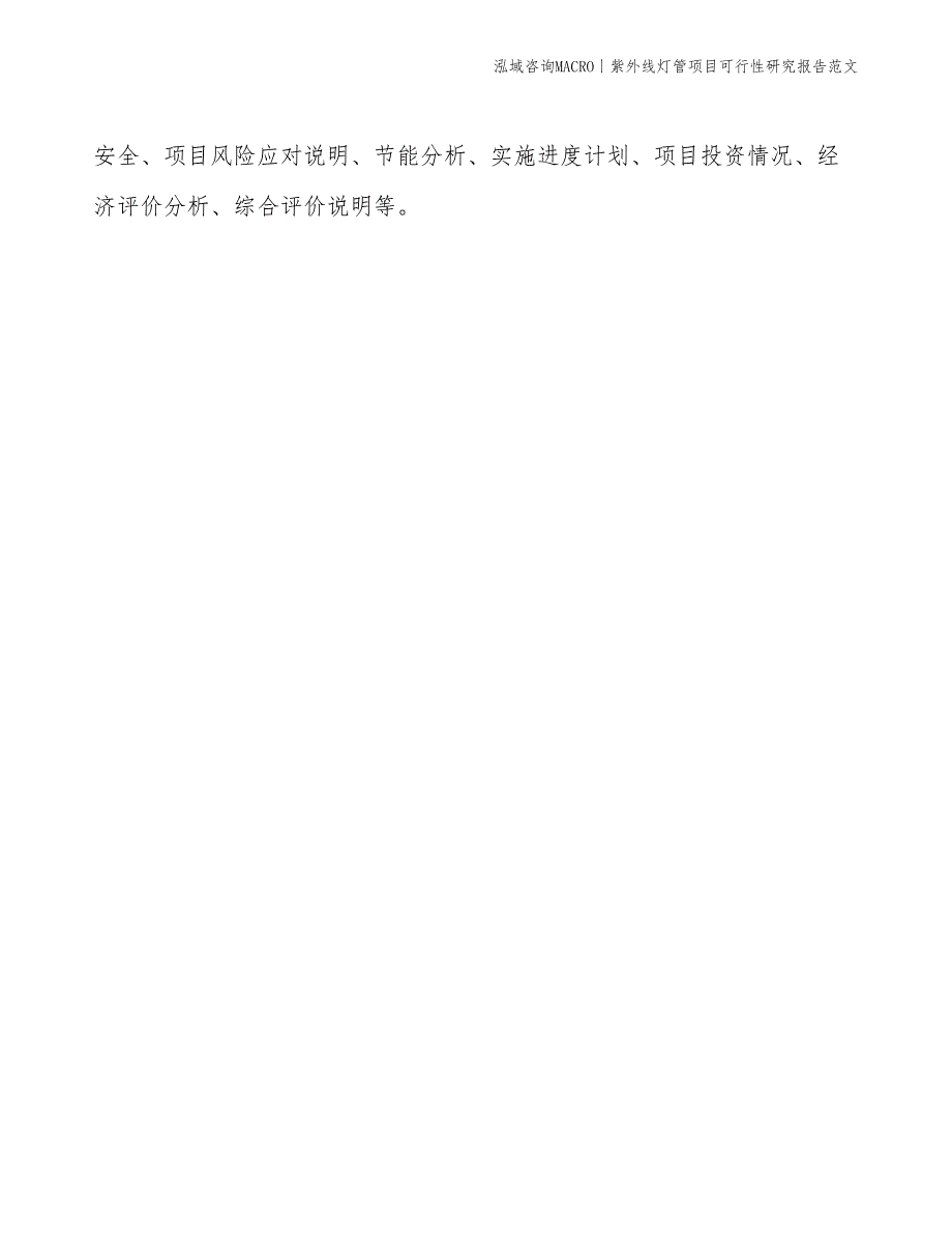 紫外线灯管项目可行性研究报告范文(投资5800万元)_第2页