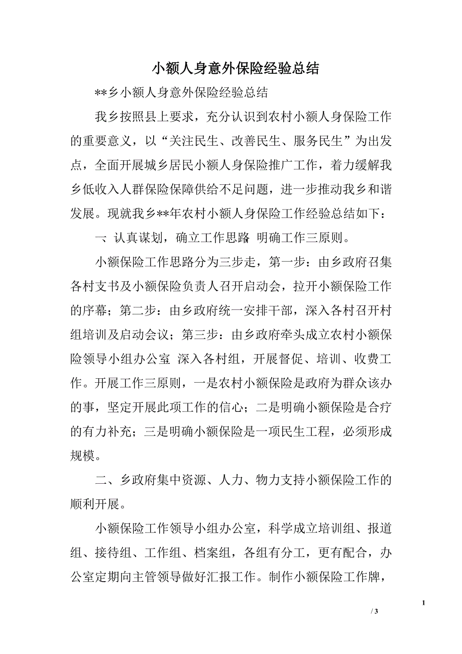 小额人身意外保险经验总结.doc_第1页