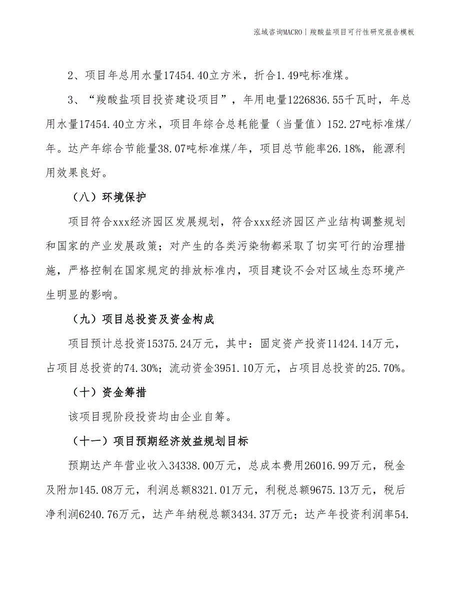 羧酸盐项目可行性研究报告模板_第4页