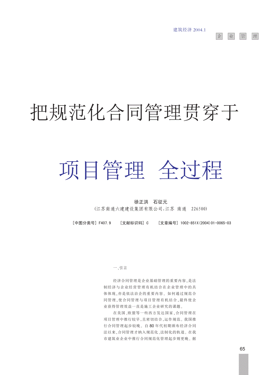 把规范化合同管理贯穿于项目管理全过程_第1页