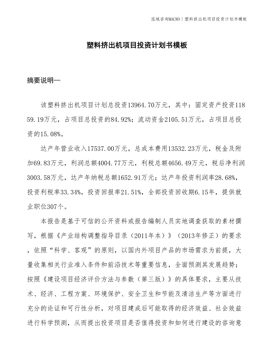 塑料挤出机项目投资计划书模板_第1页