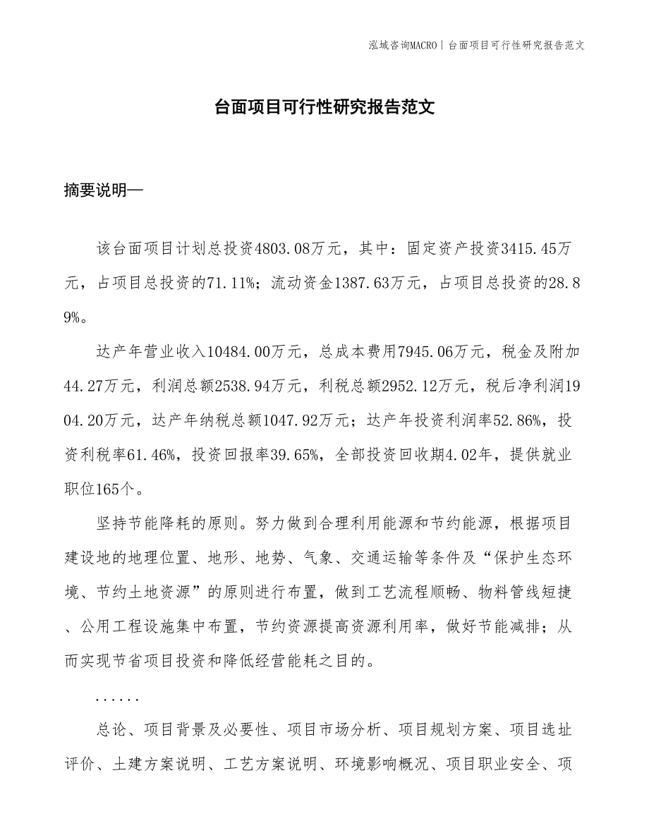 台面项目可行性研究报告范文(投资4800万元)_第1页