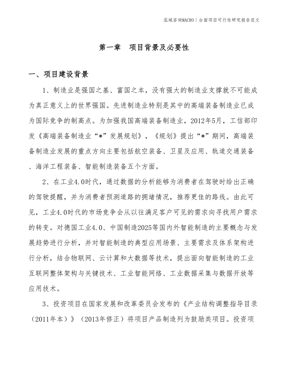 台面项目可行性研究报告范文(投资4800万元)_第3页