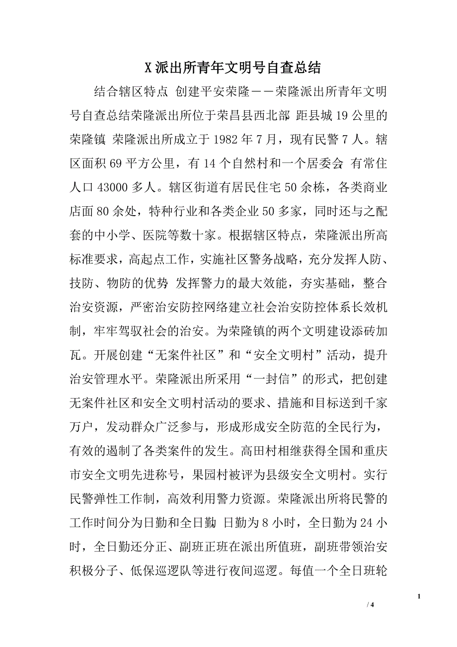 x派出所青年文明号自查总结.doc_第1页