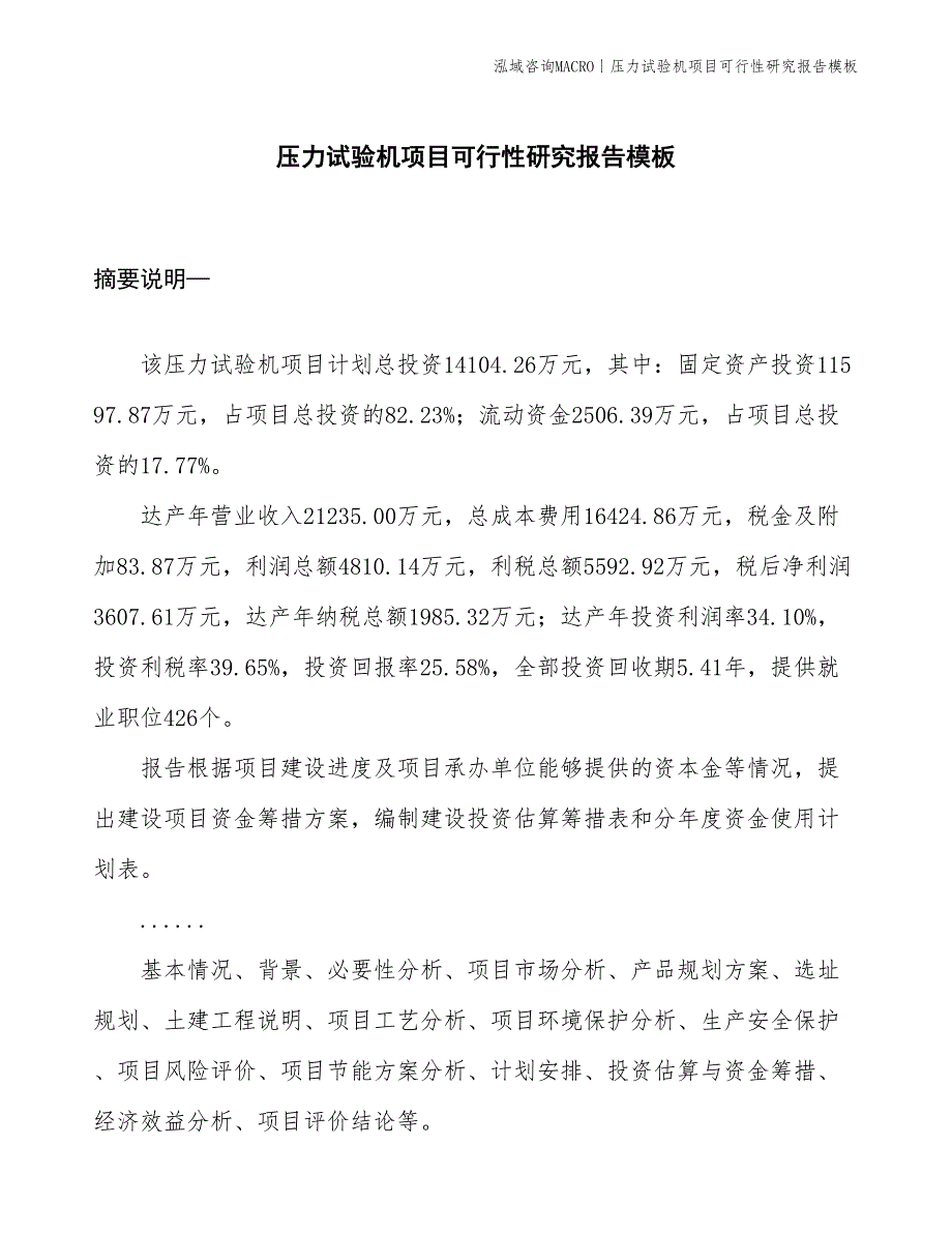 压力试验机项目可行性研究报告模板(投资16000万元)_第1页