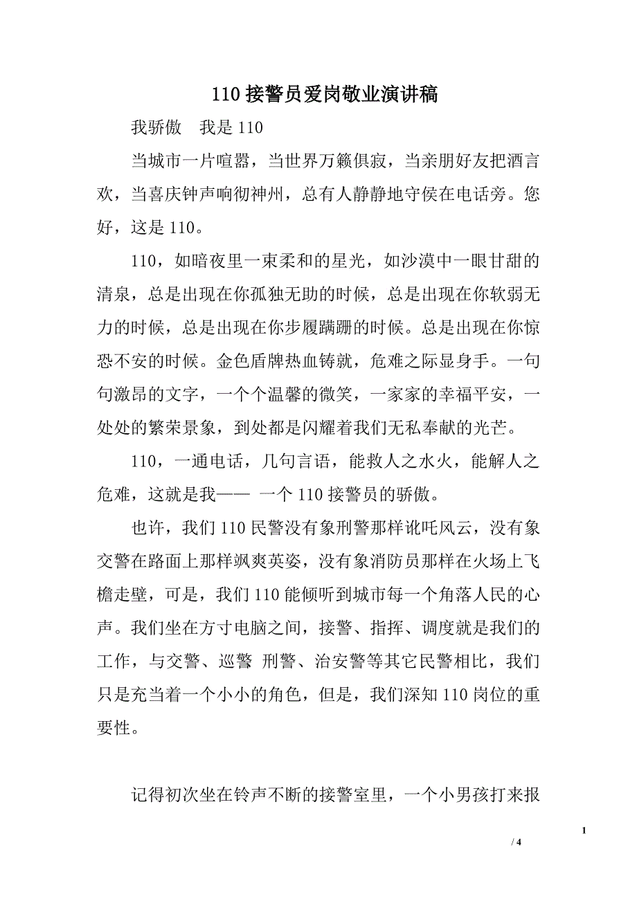110接警员爱岗敬业演讲稿.doc_第1页
