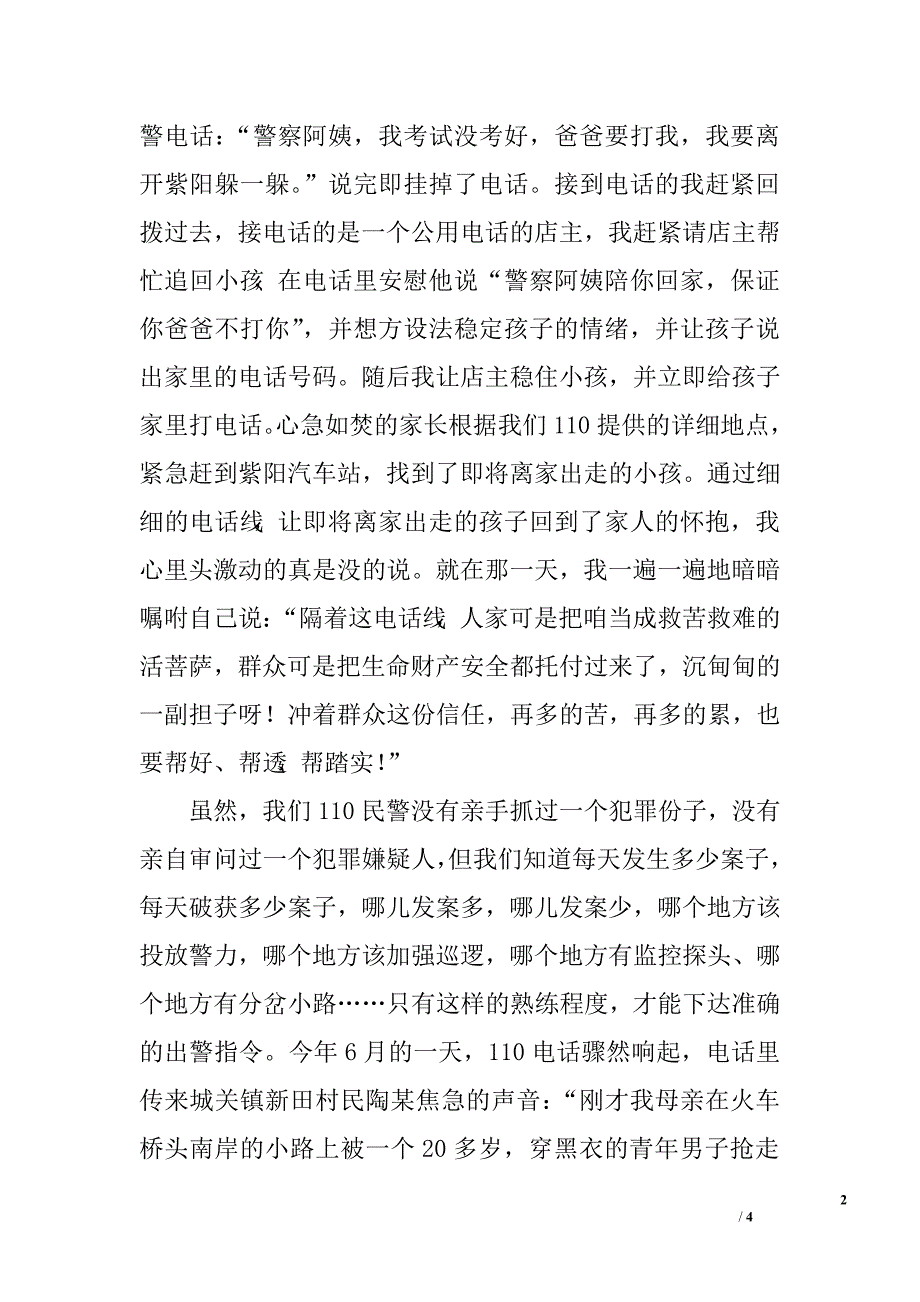 110接警员爱岗敬业演讲稿.doc_第2页