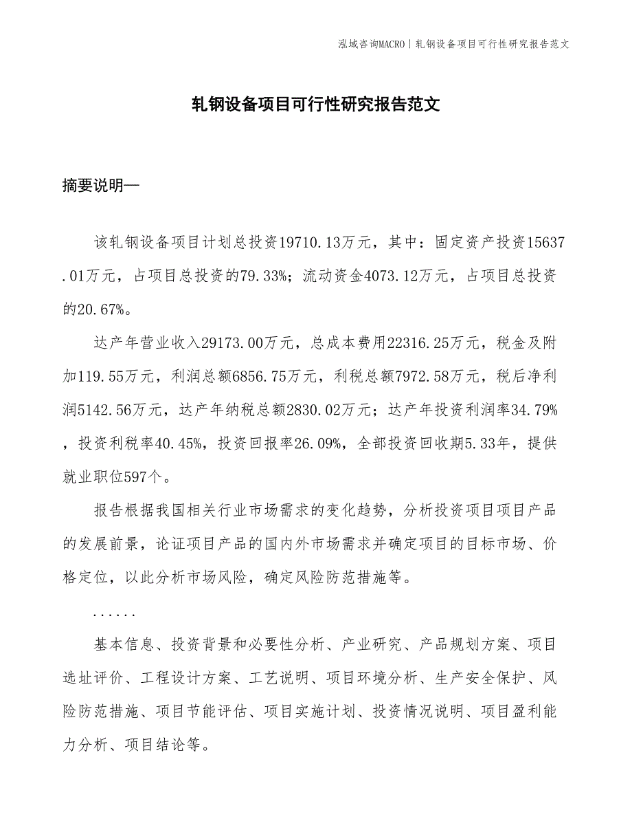 轧钢设备项目可行性研究报告范文(投资19700万元)_第1页