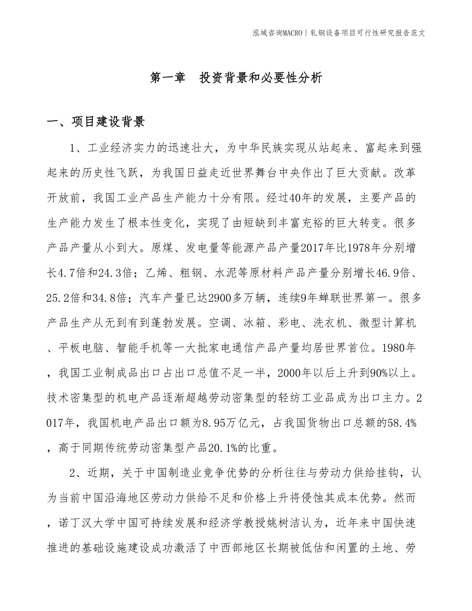 轧钢设备项目可行性研究报告范文(投资19700万元)_第3页