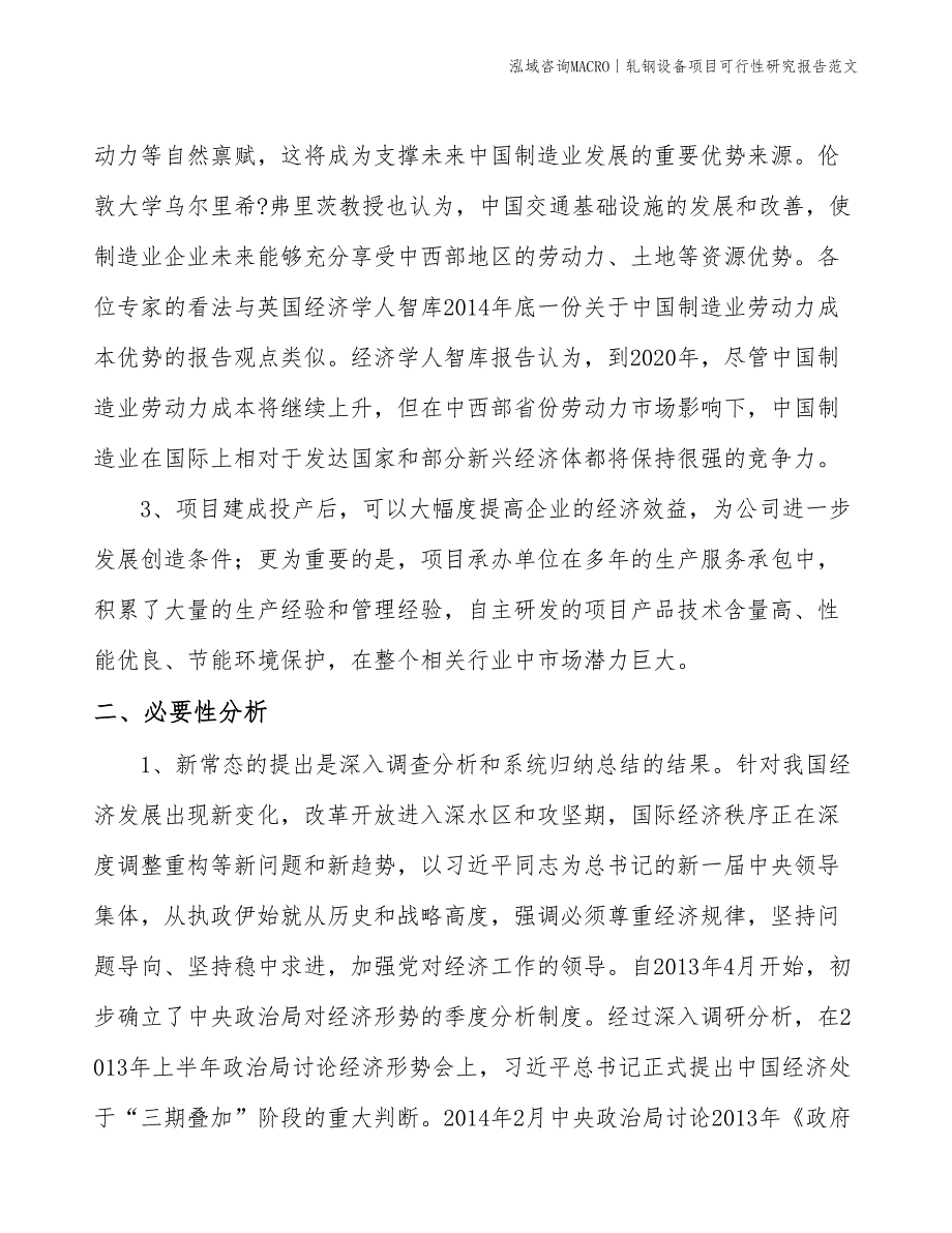 轧钢设备项目可行性研究报告范文(投资19700万元)_第4页