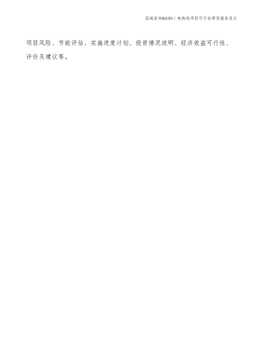 电热线项目可行性研究报告范文(投资11300万元)_第2页