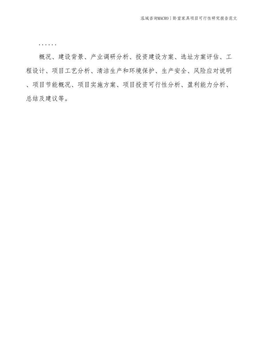 卧室家具项目可行性研究报告范文(投资8400万元)_第2页