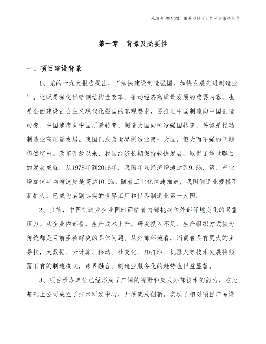 果酱项目可行性研究报告范文(投资14100万元)_第3页