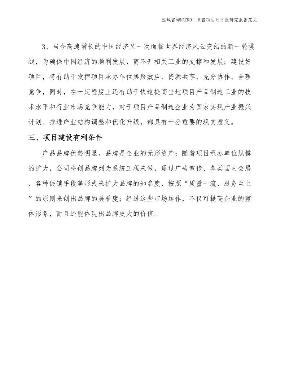 果酱项目可行性研究报告范文(投资14100万元)_第5页