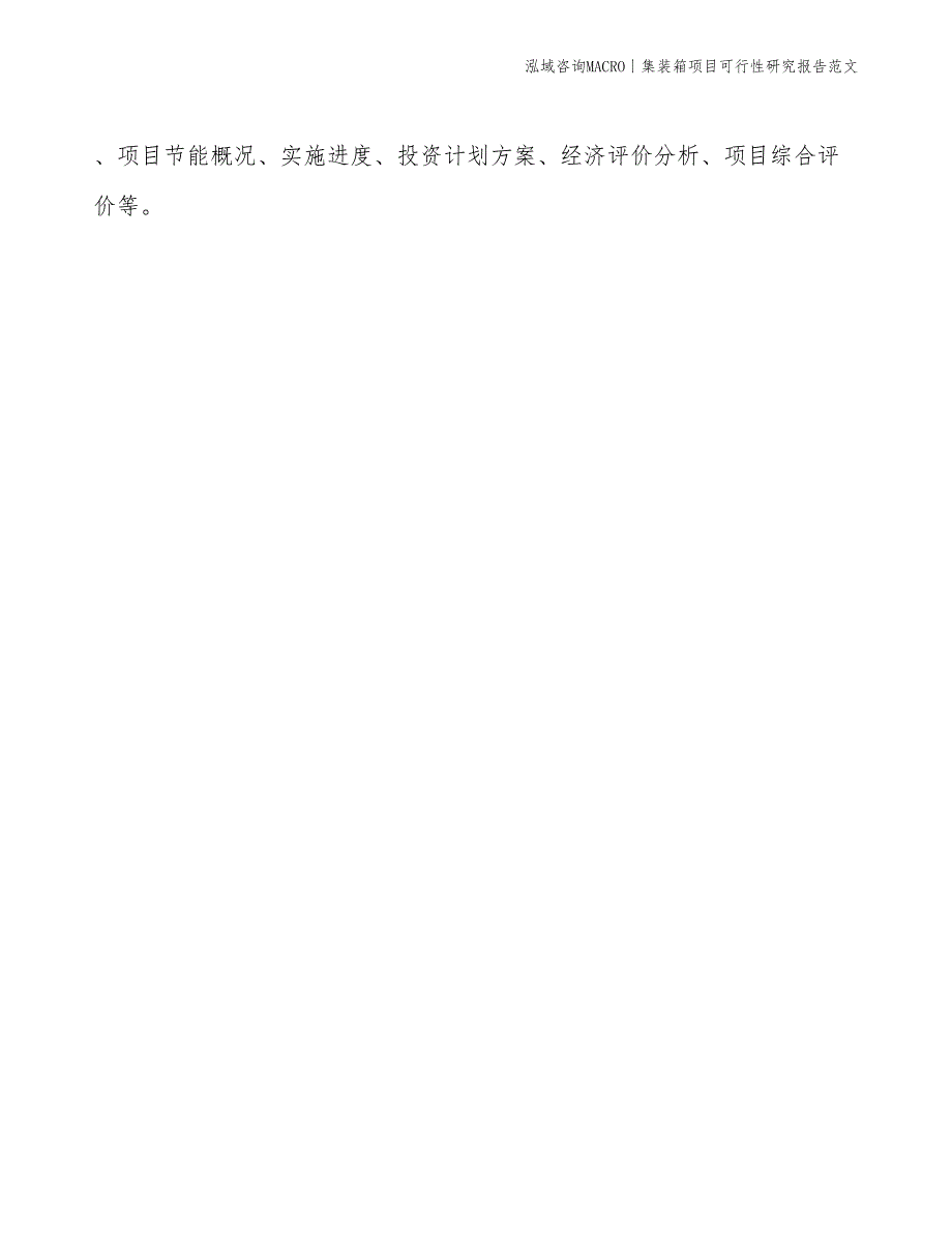 集装箱项目可行性研究报告范文(投资11300万元)_第2页