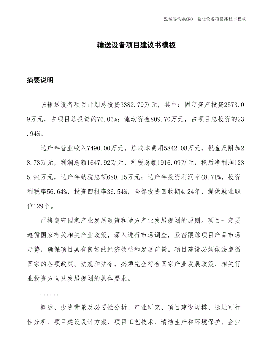 输送设备项目建议书模板(投资3400万元)_第1页