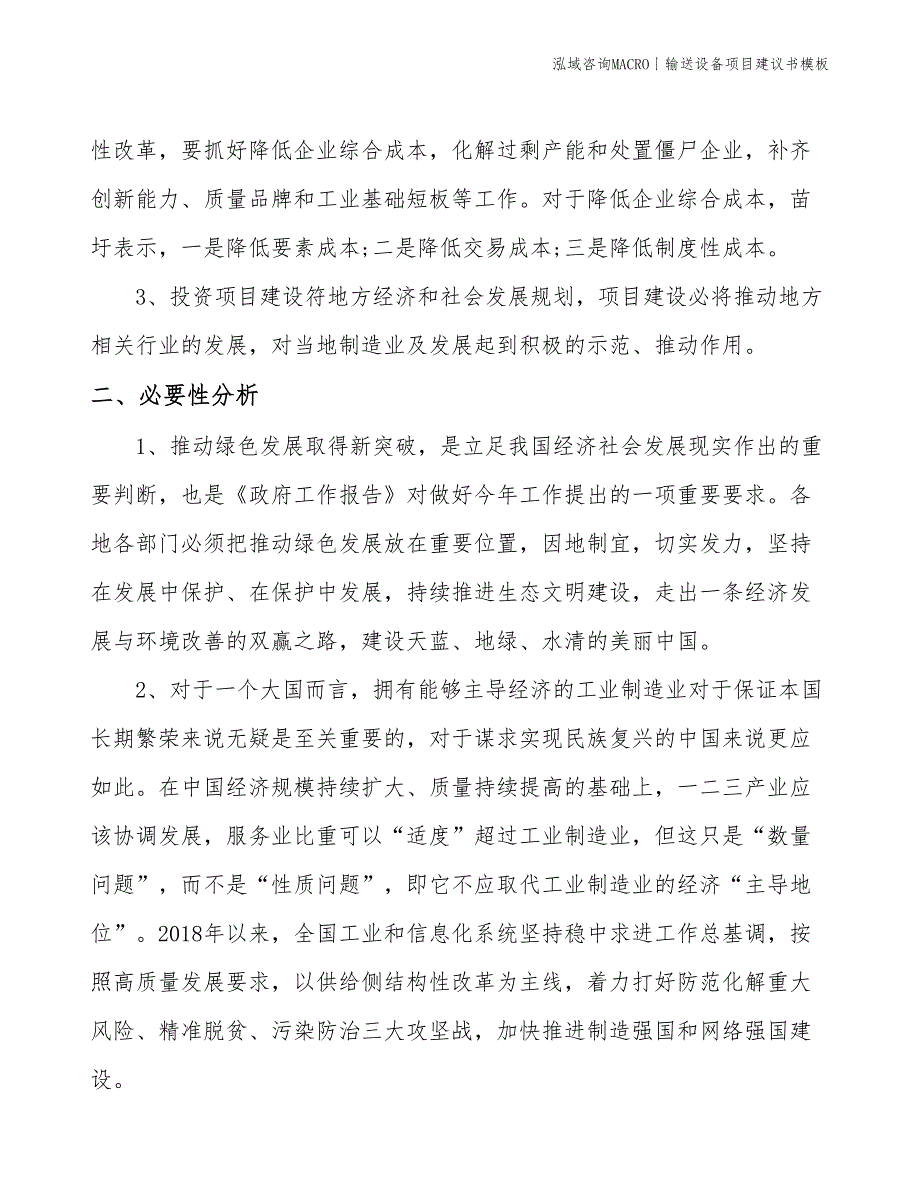 输送设备项目建议书模板(投资3400万元)_第4页