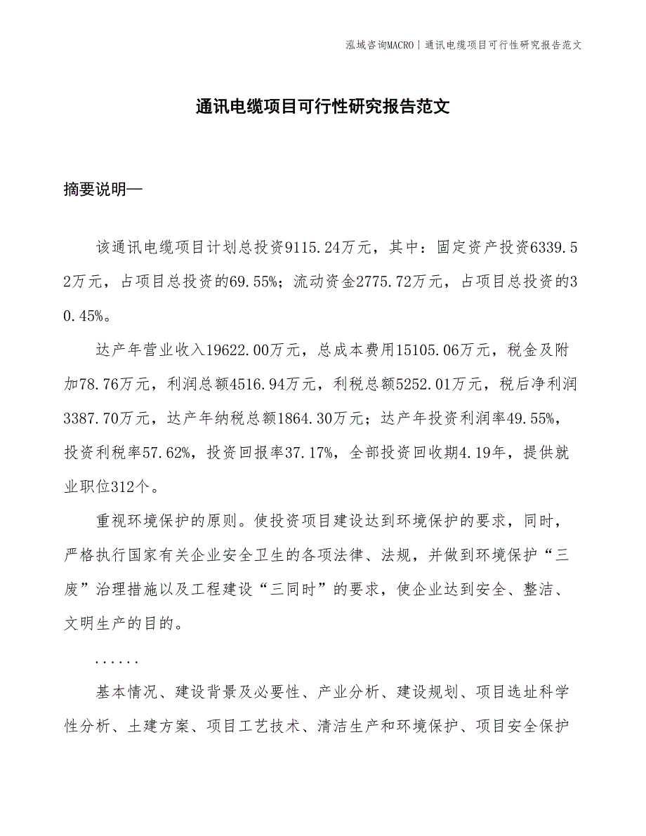 通讯电缆项目可行性研究报告范文(投资9100万元)_第1页