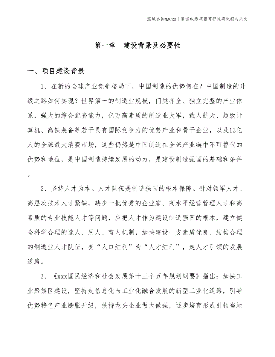 通讯电缆项目可行性研究报告范文(投资9100万元)_第3页