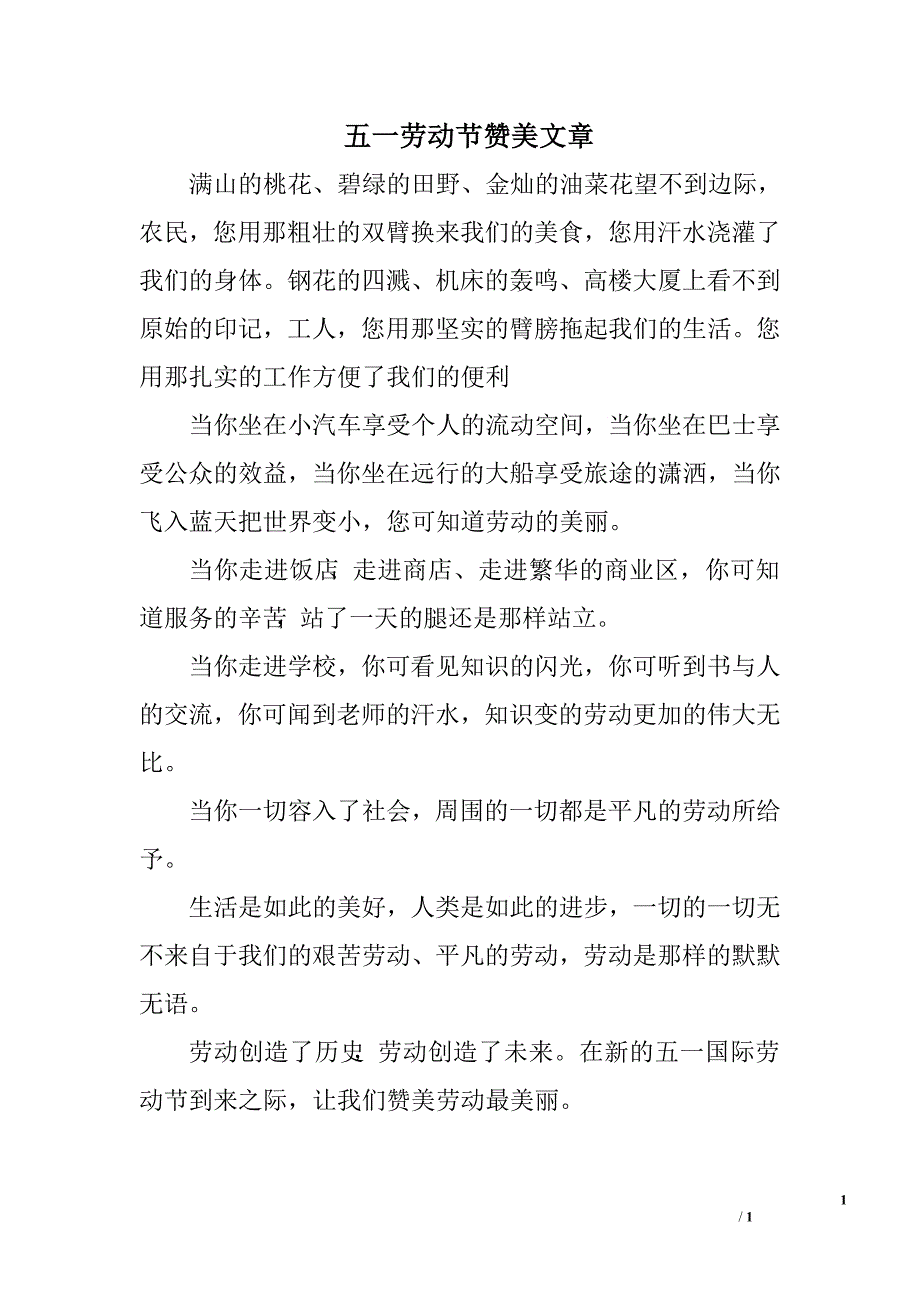 五一劳动节赞美文章.doc_第1页