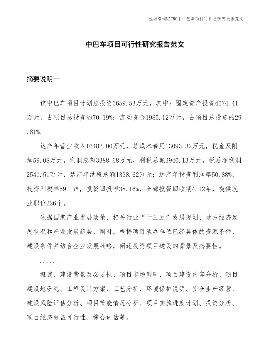 中巴车项目可行性研究报告范文(投资6700万元)_第1页