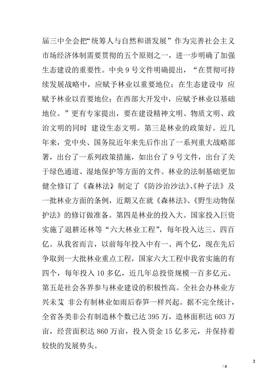 在全省林木种苗生产及质量年活动总结表彰大会上的讲话.doc_第2页