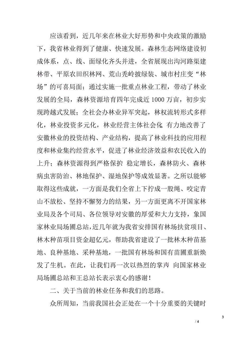 在全省林木种苗生产及质量年活动总结表彰大会上的讲话.doc_第3页