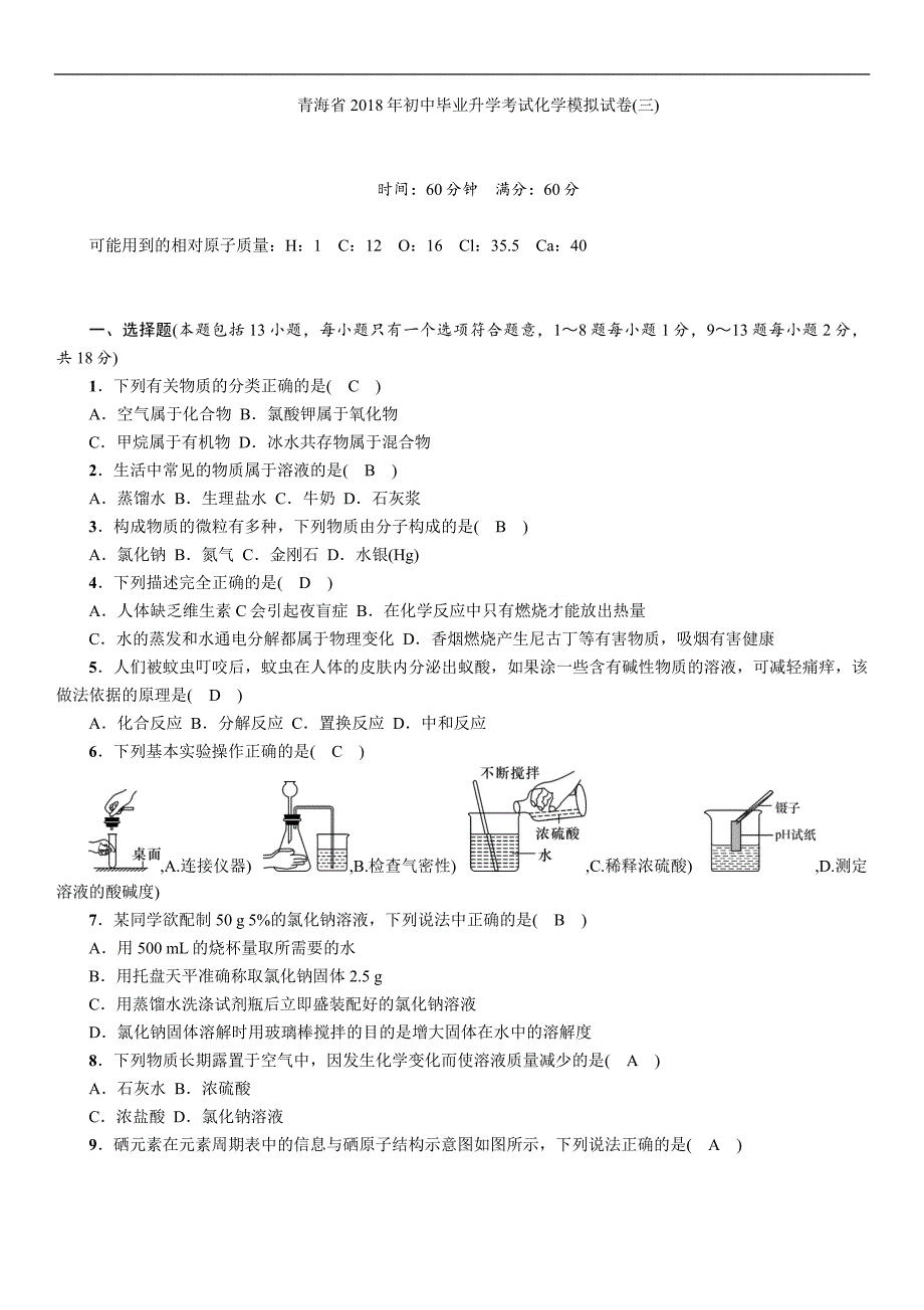 2018中考（青海）化学复习（练习）：化学模拟试卷(三)_第1页