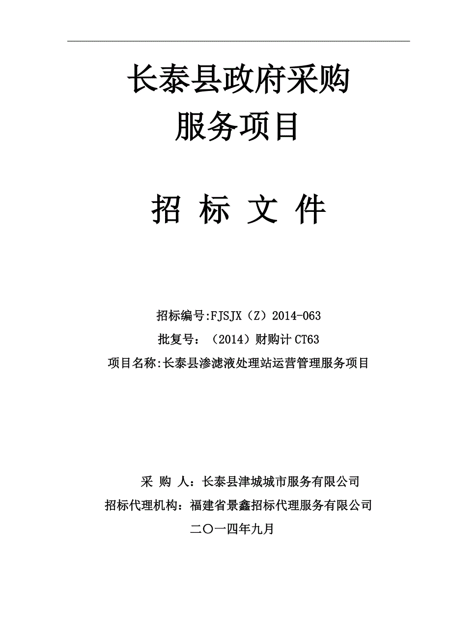 %bf渗滤液处理站运营管理服务项目(终稿)_第1页