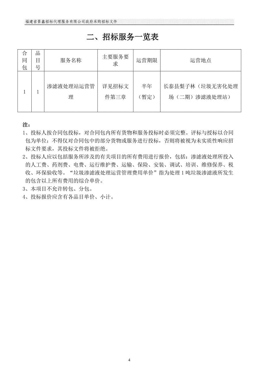 %bf渗滤液处理站运营管理服务项目(终稿)_第5页